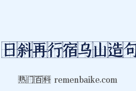 日斜再行宿乌山造句是什么意思的图片
